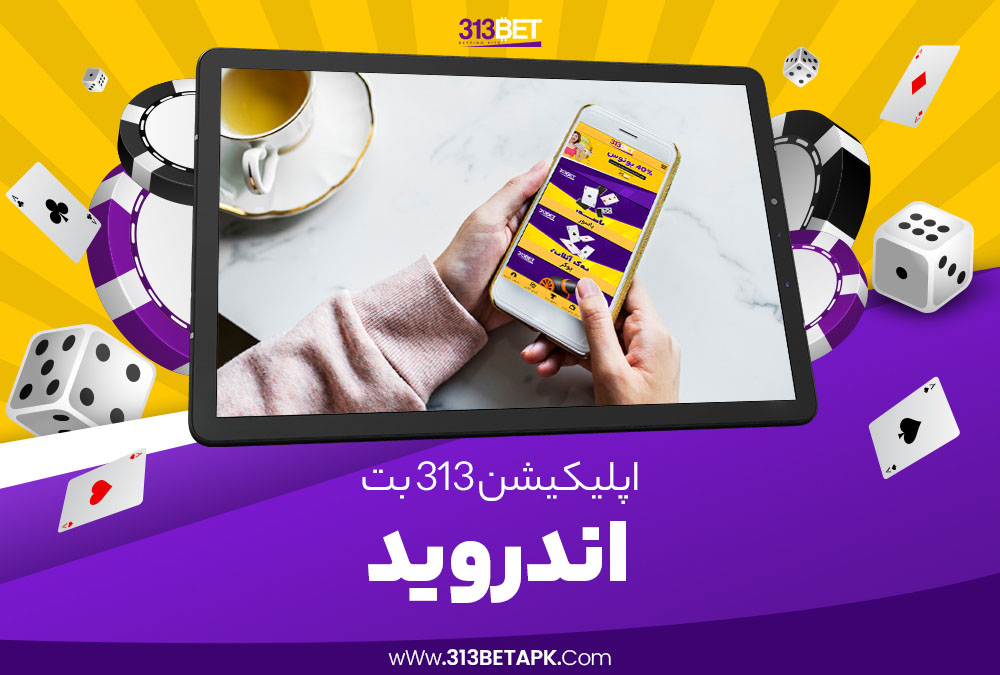 اپلیکیشن 313 بت اندروید​