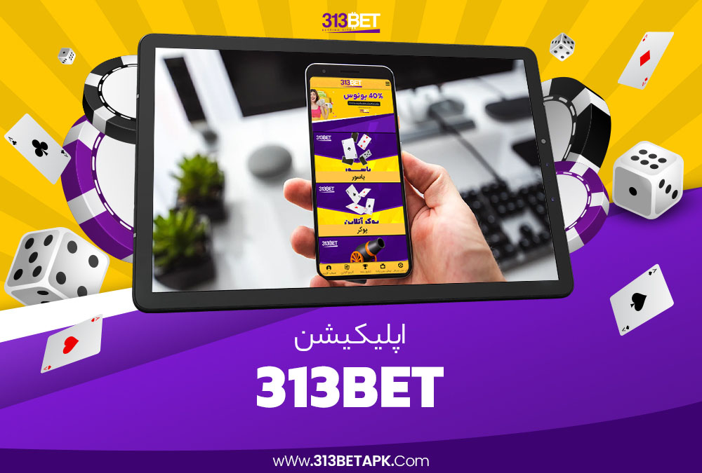 اپلیکیشن 313 بت