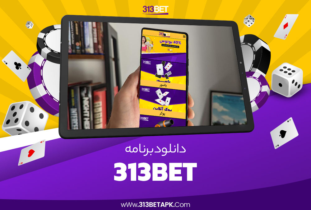 دانلود برنامه 313bet